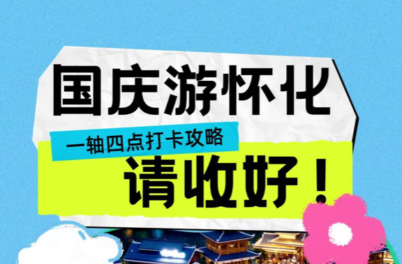 世界那么大 好想去怀化丨国庆游怀化，“一轴四点”打卡攻略请收好！