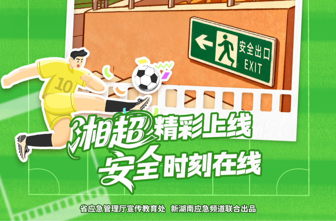 “湘超”精彩上线，安全时刻在线