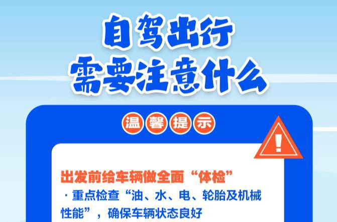 唠“科”话｜九个问答，守护你我双节安全出行