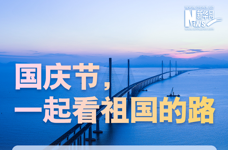 国庆节，一起看祖国的路