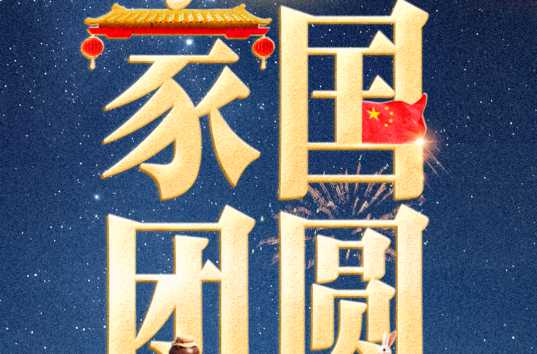 圆 圆 满 满 所 愿 皆 圆 ！