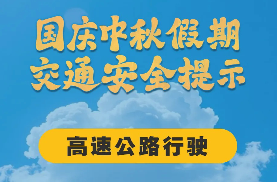 假期返程交通流量增加，这些安全事项要注意