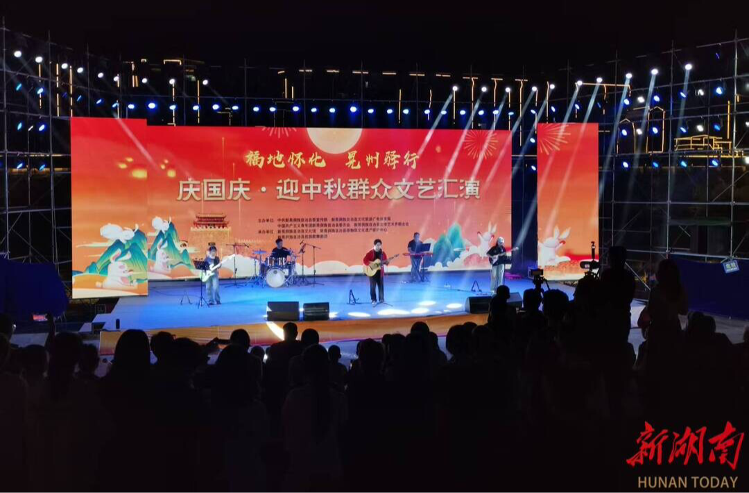 世界那么大 好想去怀化丨中秋巧遇国庆 侗歌邂逅电声 新晃民众双节“嗨”翻天