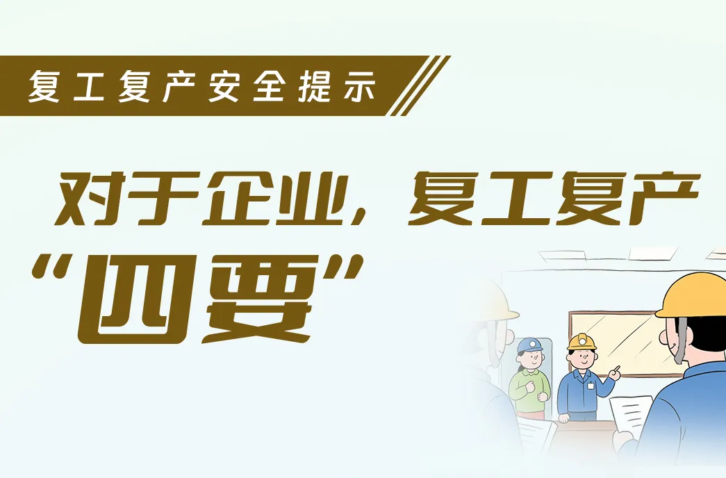 复工复产安全提示