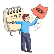 假期结束完全不想上班？这份“节后综合征”治愈指南，请查收