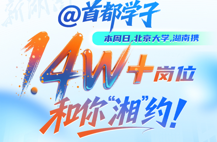 @首都学子，本周日，湖南携1.4w+岗位和你“湘”约！