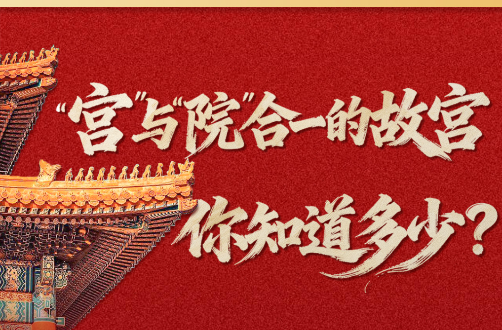 “宫”与“院”合一的故宫，你知道多少？