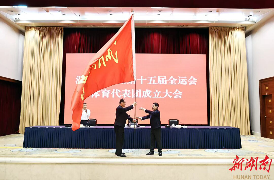 第十五届全运会湖南代表团成立 毛伟明向代表团授旗