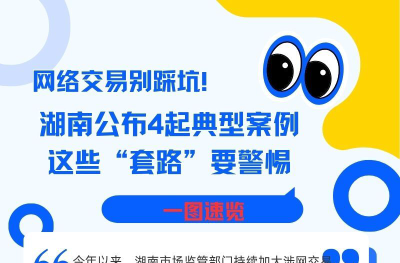 警惕网络交易“套路”！湖南公布4起典型案例​