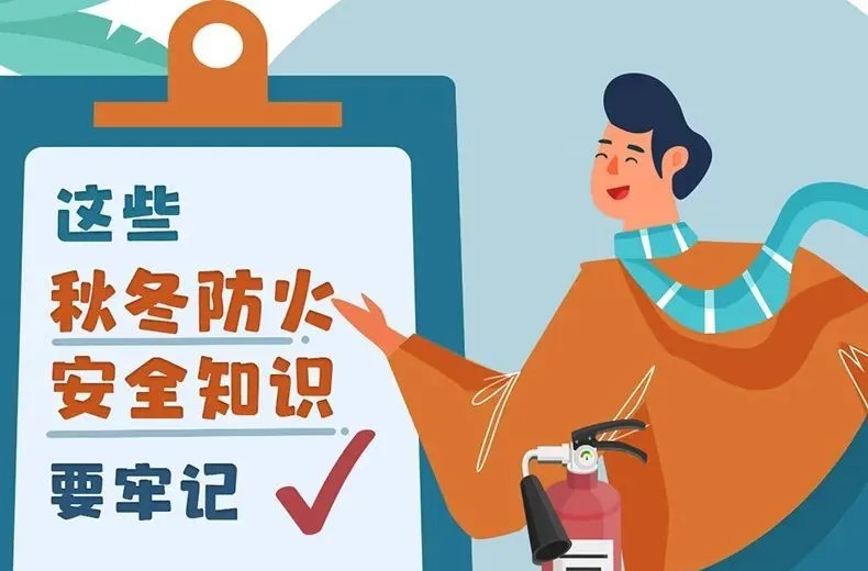 这些秋冬防火安全知识要牢记