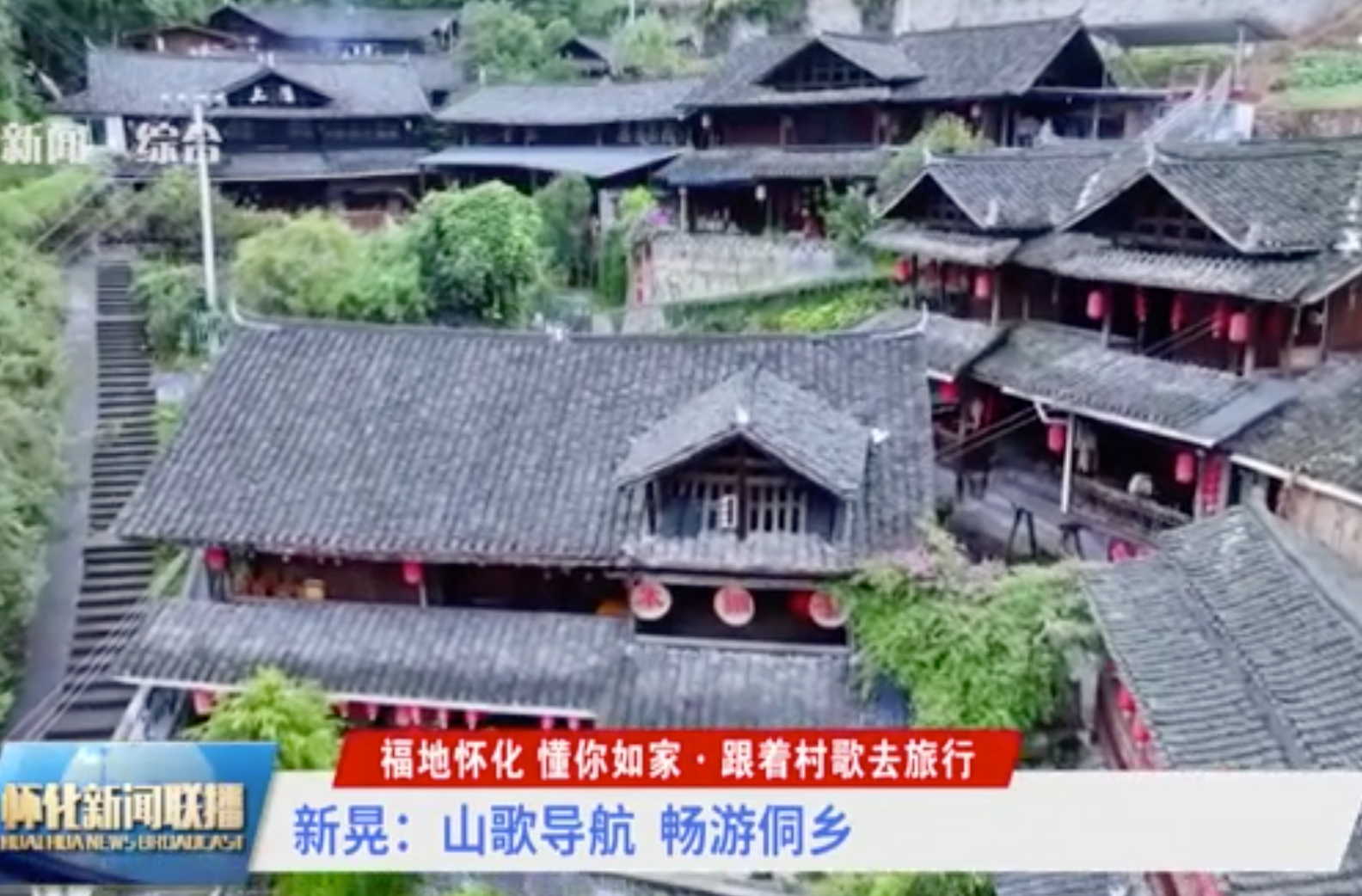 福地怀化 懂你如家·跟着村歌去旅行 | 新晃：山歌导航 畅游侗乡