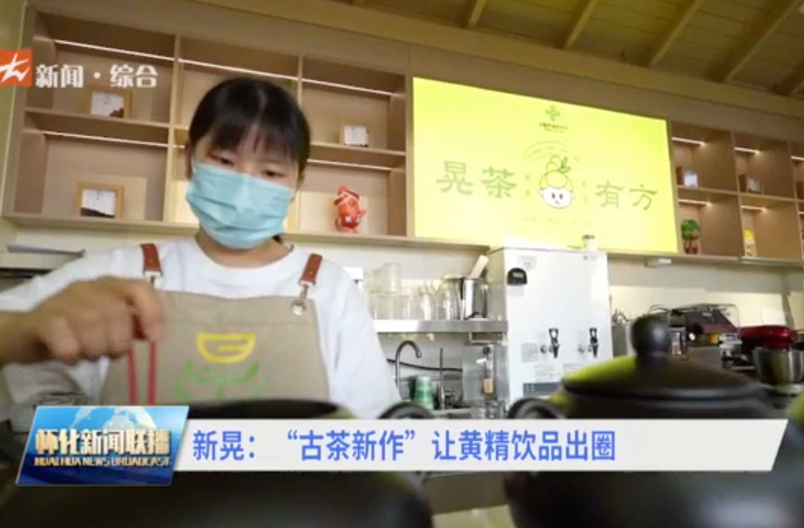 新晃：“古茶新作”让黄精饮品出圈