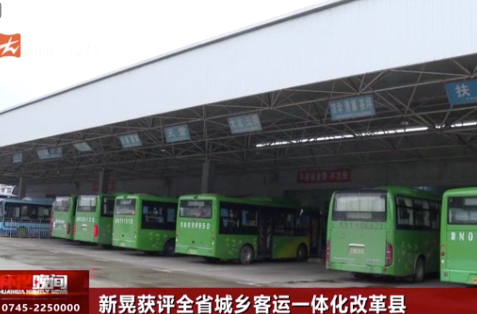 新晃获评全省城乡客运一体化改革县