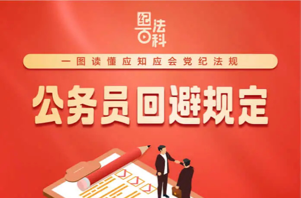 不得在成长地担任这些职务……一图读懂《公务员回避规定》