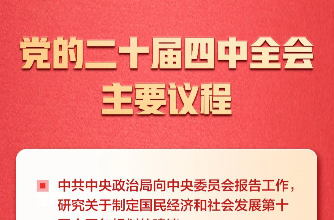 召开在即！一图了解党的二十届四中全会