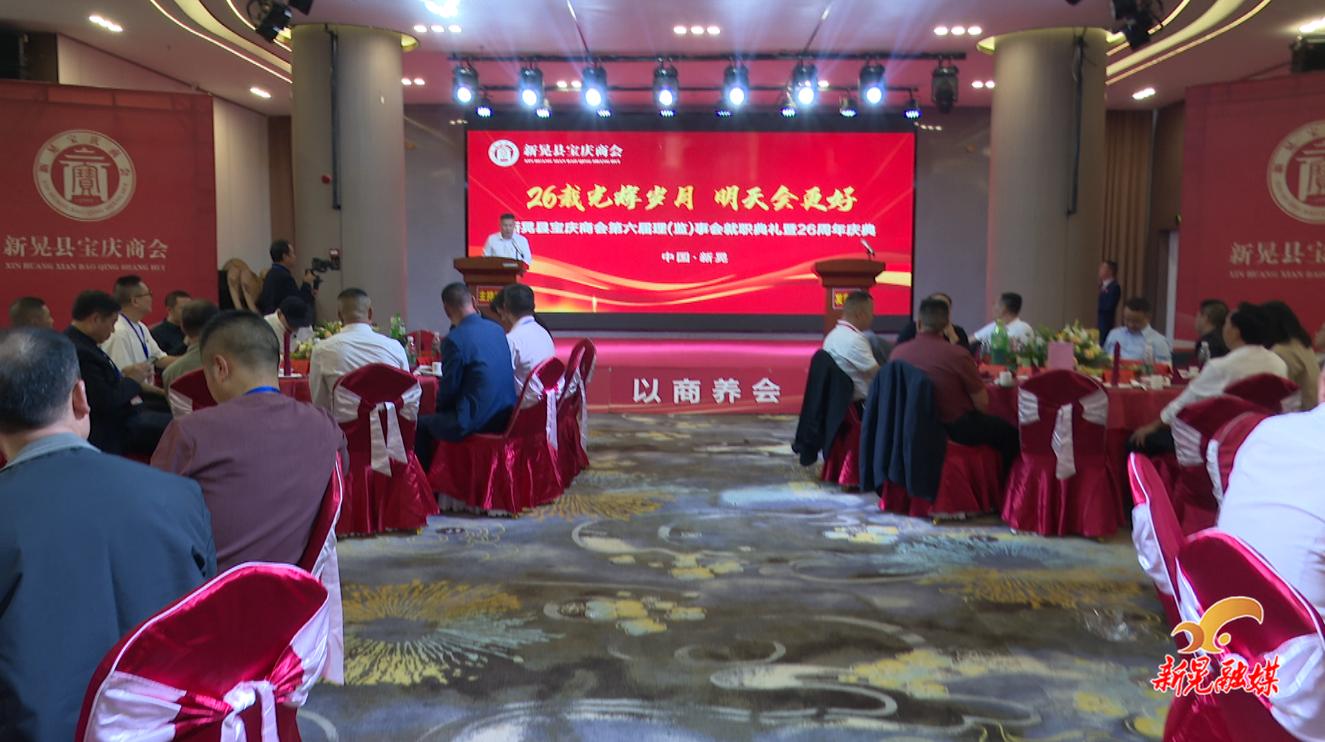新晃宝庆商会举行第六届理（监）事会就职典礼暨二十六周年庆典