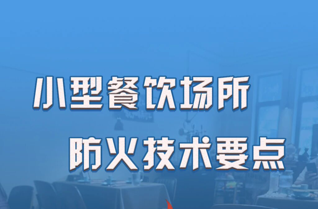 @小型餐饮场所 防火技术要点，对照自查！