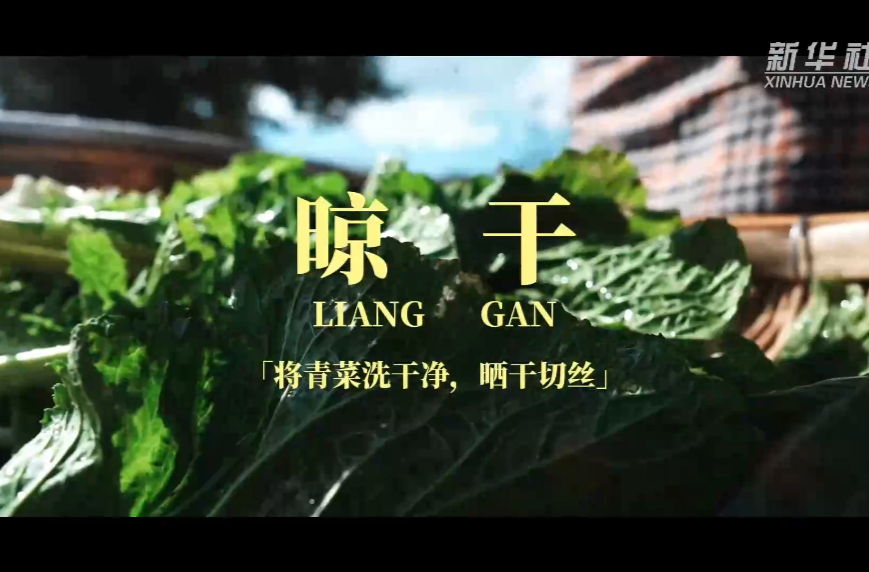 文化中国行丨贵州“凯里八酸”之盐菜酸：时光之味