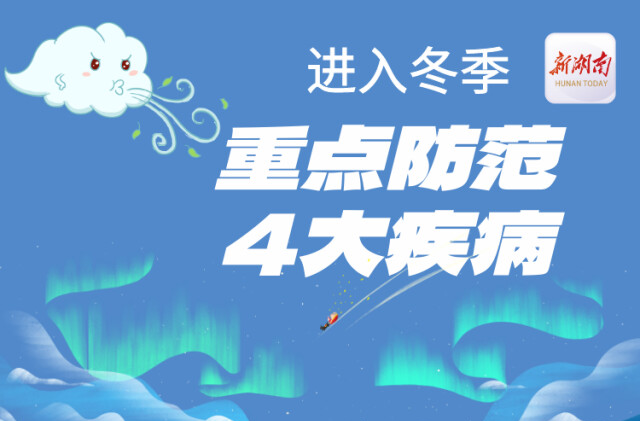 “医”图读懂｜进入冬天，请认真预防这4类疾病！