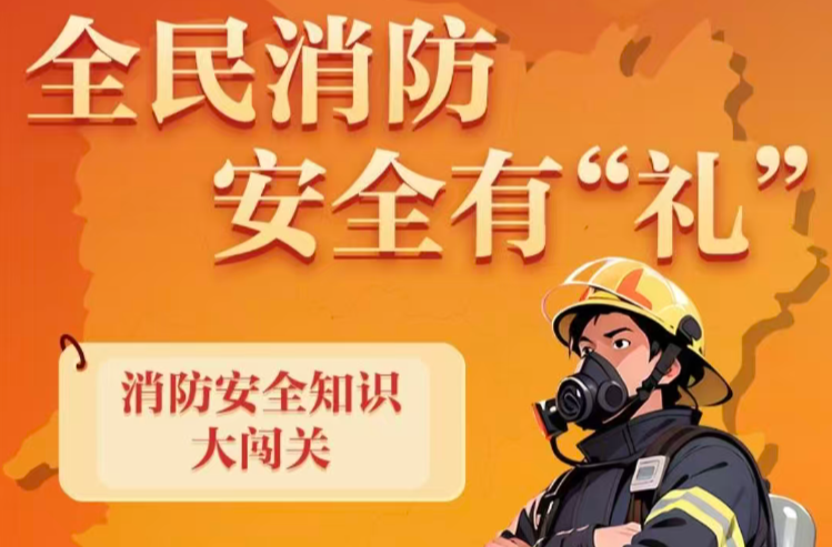 答题赢好礼！全民消防，安全有“礼” 线上答题闯关抽奖活动邀您来参与