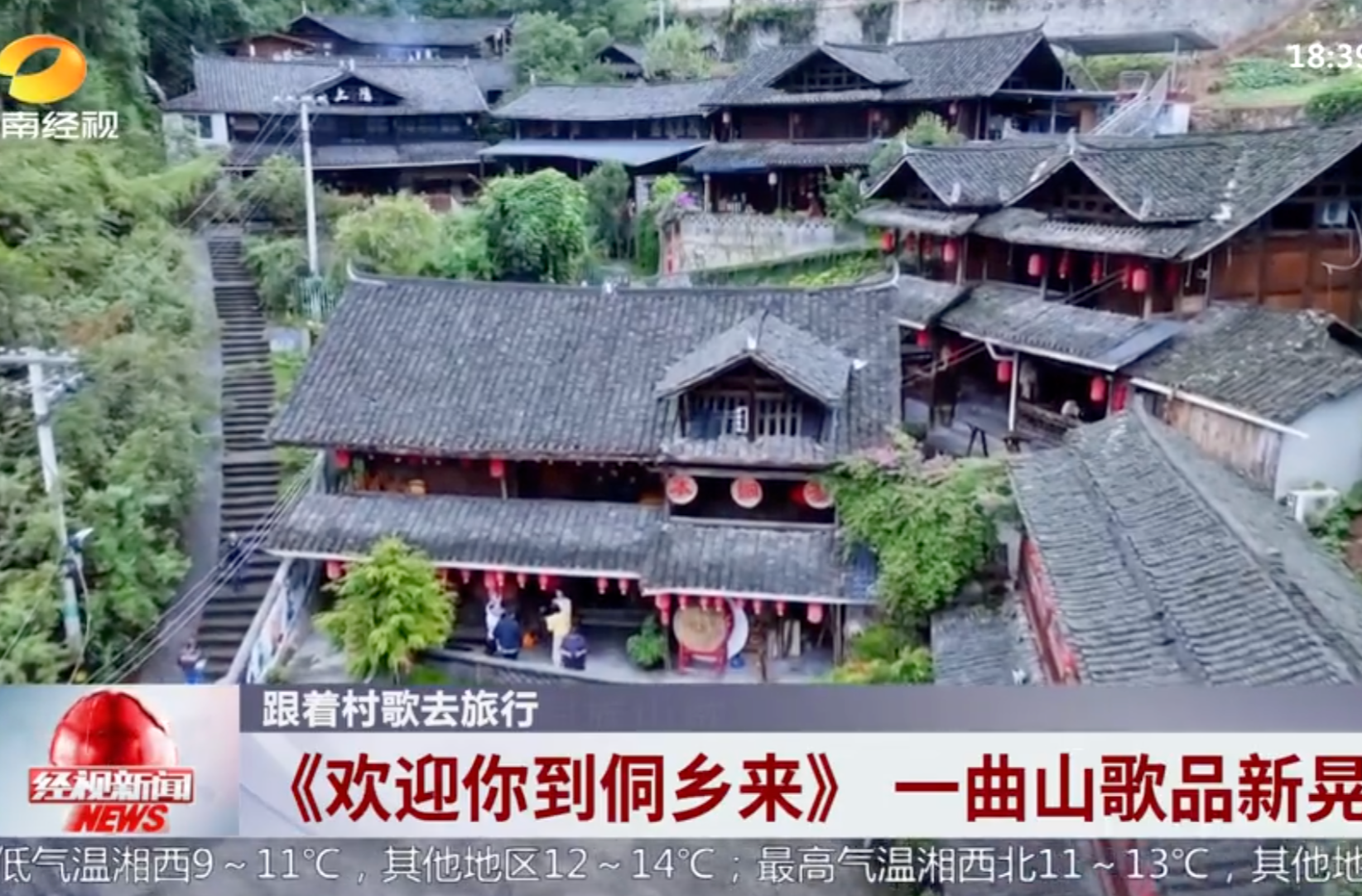 跟着村歌去旅行 《欢迎你到侗乡来》一曲山歌品新晃