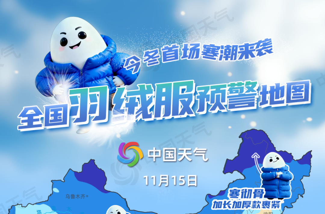 今冬首场寒潮将发货！全国羽绒服预警地图来了 十余省份需要穿