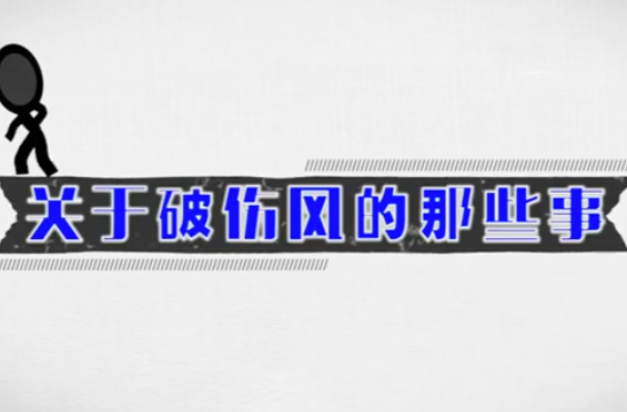 科普动画丨关于破伤风的那些事