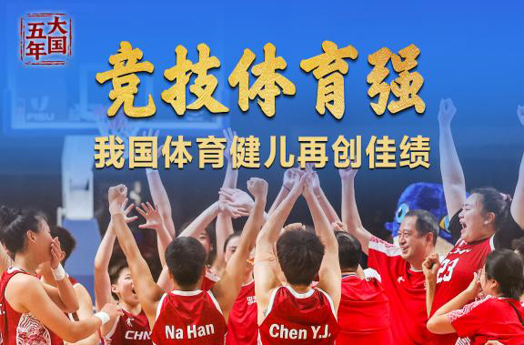 大国五年 | 体育强，国运兴！