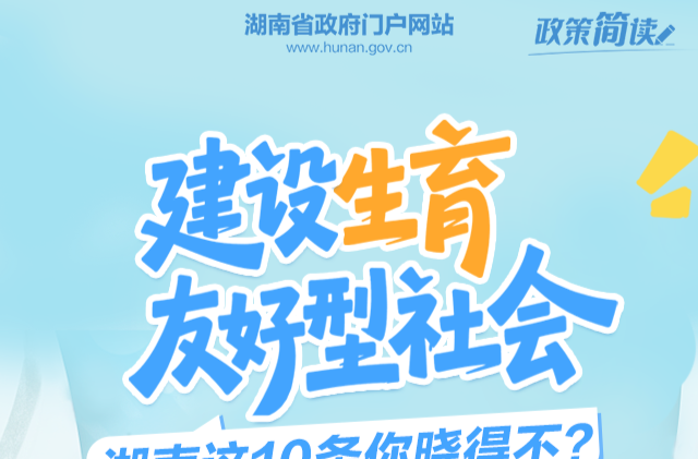 政策简读丨建设生育友好型社会 湖南这10条你晓得不？
