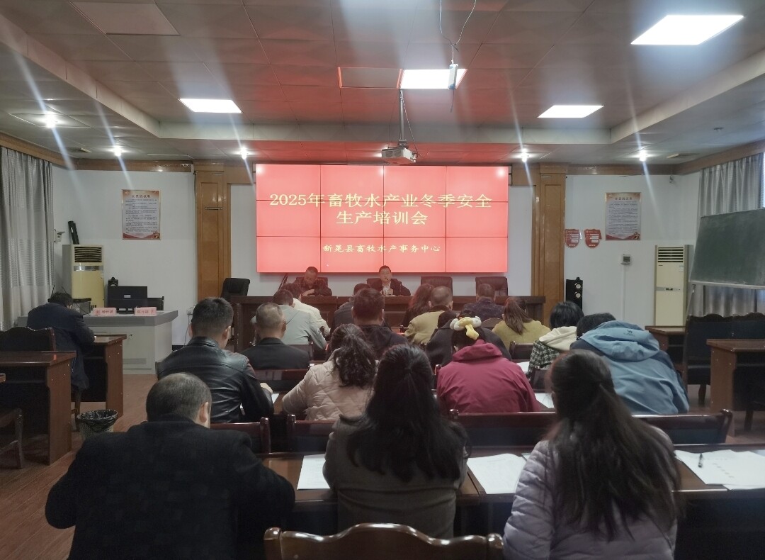 新晃开展畜牧水产业冬季安全生产培训 筑牢冬季养殖安全防线
