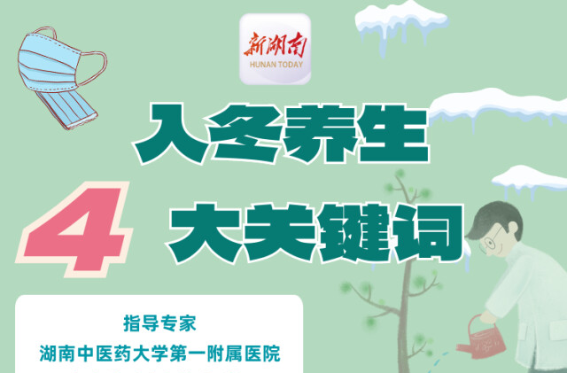 “医”图读懂｜进入冬季，养生别忘这4大关键词