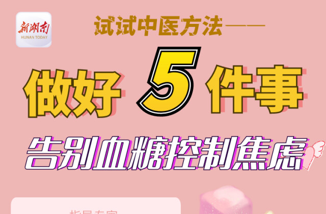 “医”图读懂｜做好5件事，告别血糖控制焦虑！