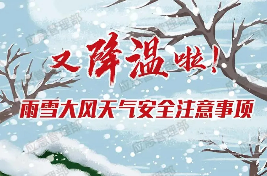 雨雪大风降温天气 ，有哪些安全注意事项？