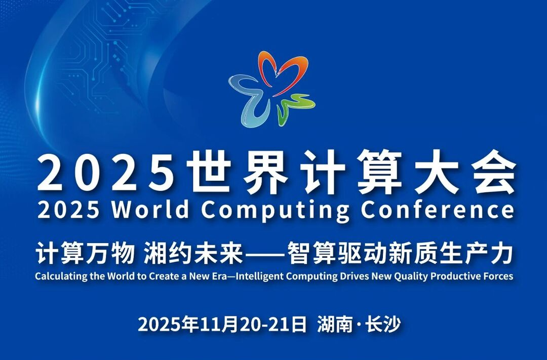 11月20-21日，长沙，2025世界计算大会亮点速览→