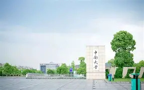 湖南高校128个学科跻身世界一流，中南大学矿业工程全球夺魁