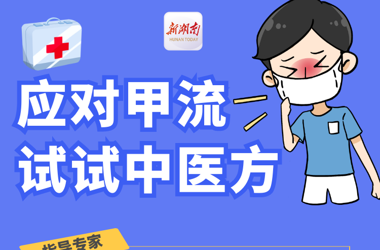 “医”图读懂｜应对甲流，中医开方！