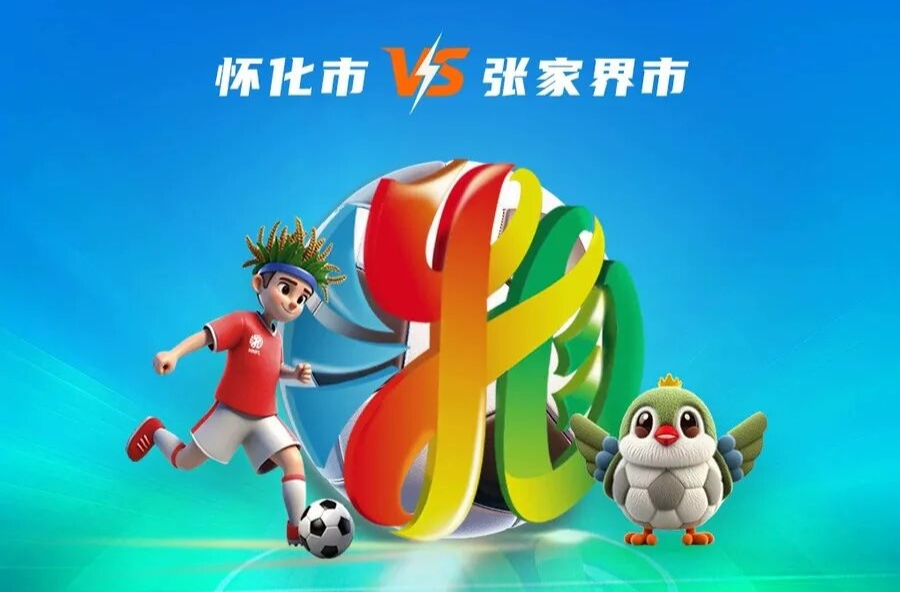 本周六，怀化队VS张家界队，抢票时间来了→