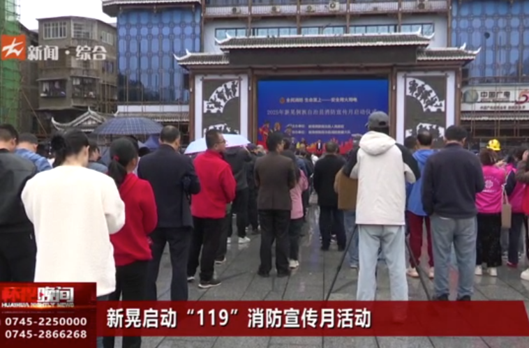 新晃启动“119”消防宣传月活动