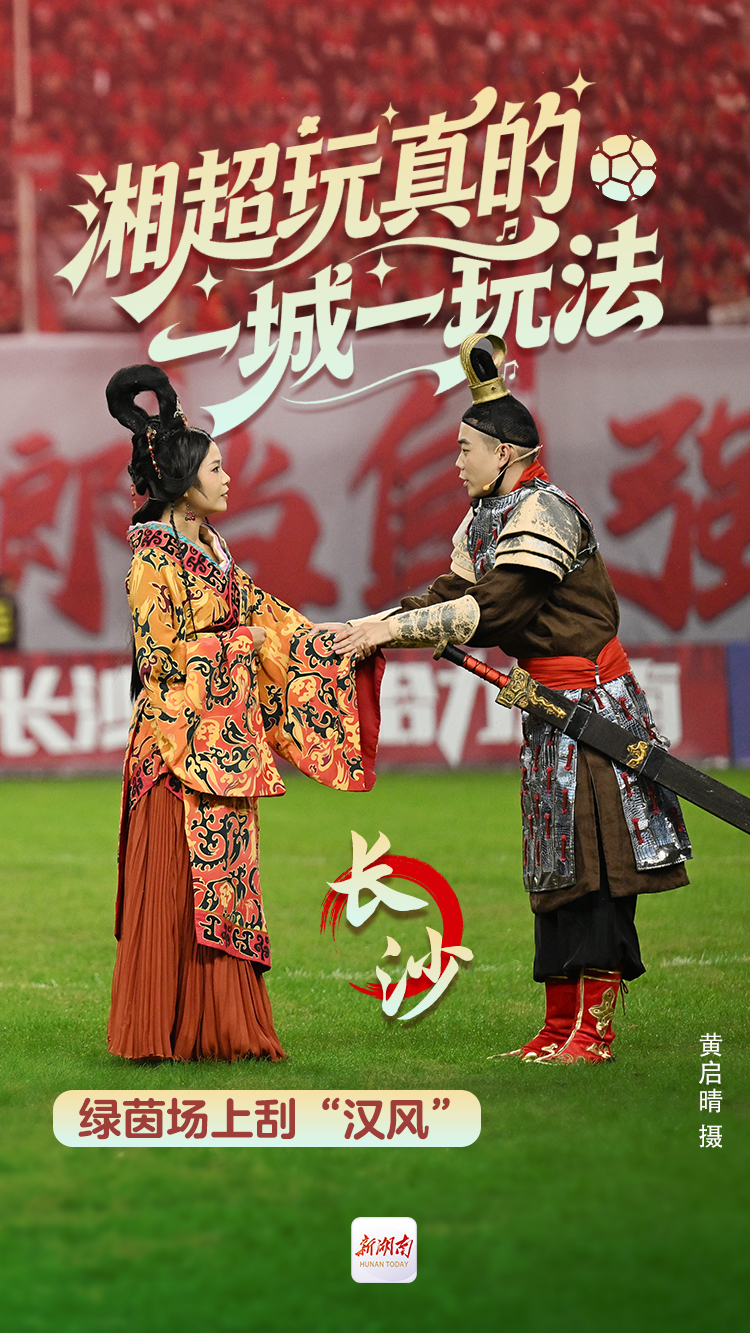 海报丨湘超玩真的 一城一玩法