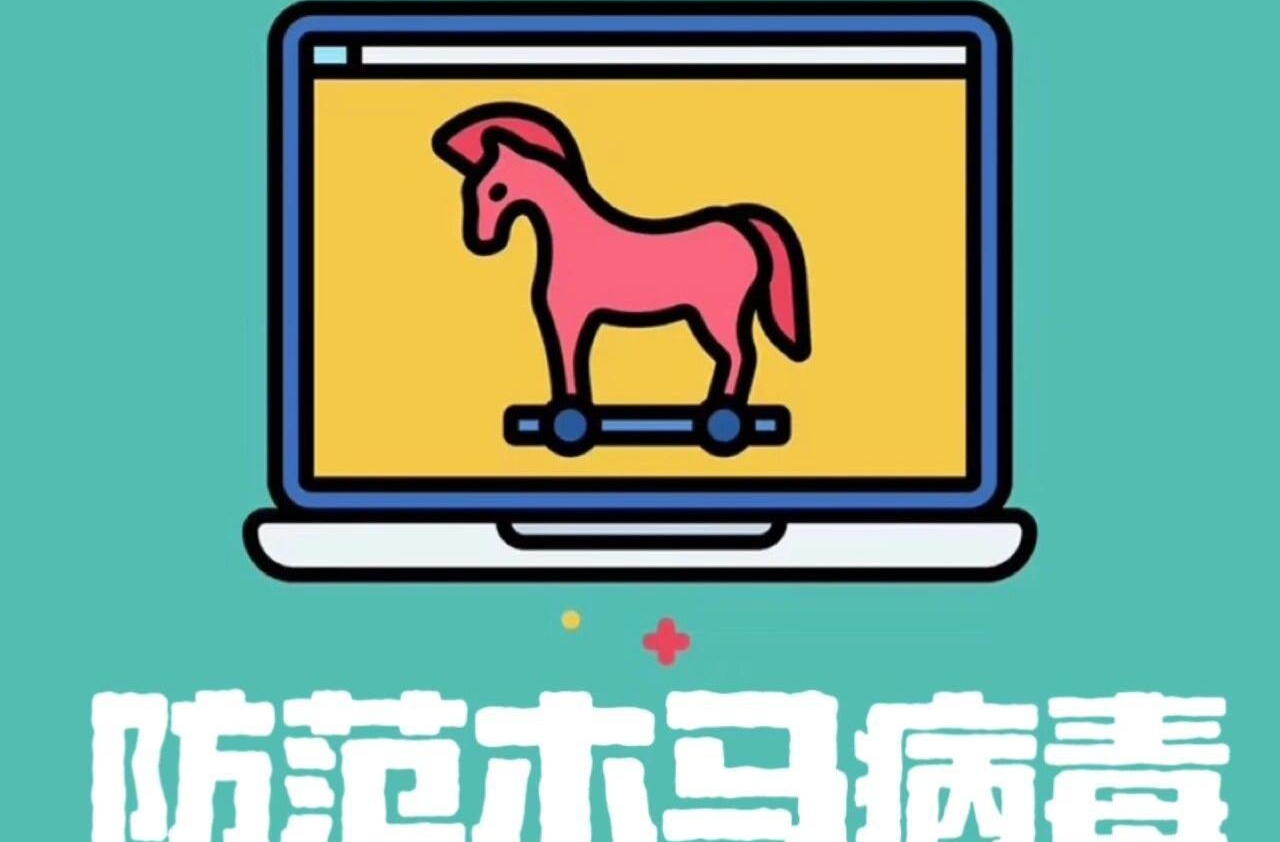 紧急预警！注意防范木马病毒感染