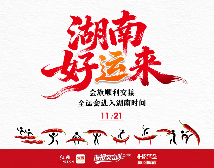 创意海报·好运来丨会旗顺利交接 全运会进入湖南时间