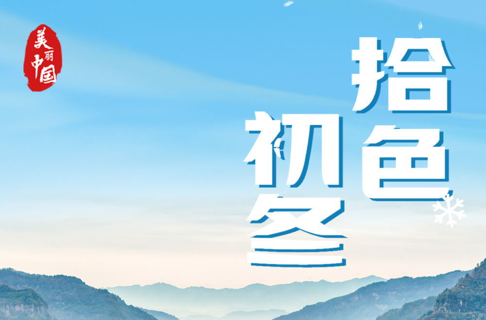 海报丨美丽中国·拾色初冬