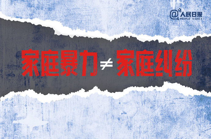 勇敢说不！家暴的本质是控制