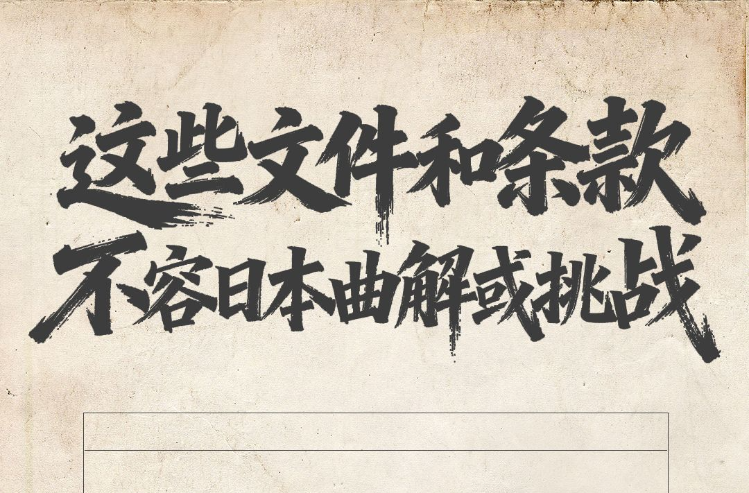 这些文件和条款，不容日本曲解或挑战