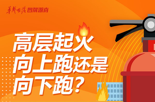 【图解】高层起火向上跑还是向下跑？记住这些危急时刻能救命！