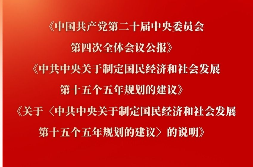 党的二十届四中全会主要文件外文版和民族文版出版发行