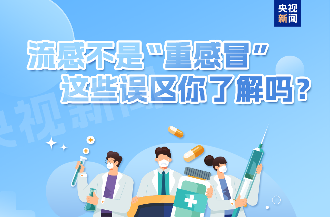 流感不是 “重感冒” 这些误区你了解吗？