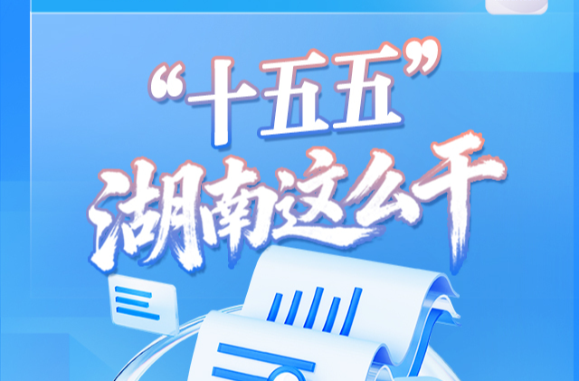 一图速览丨“十五五”，湖南这么干