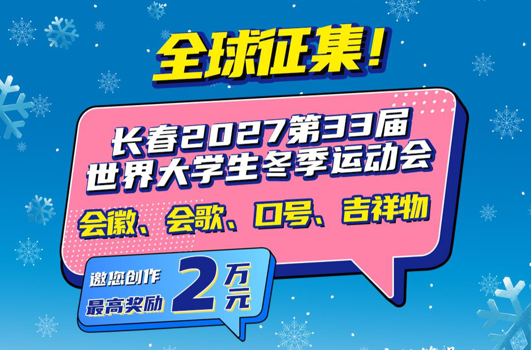 第33届世界大学生冬季运动会向全球征集会徽、会歌等