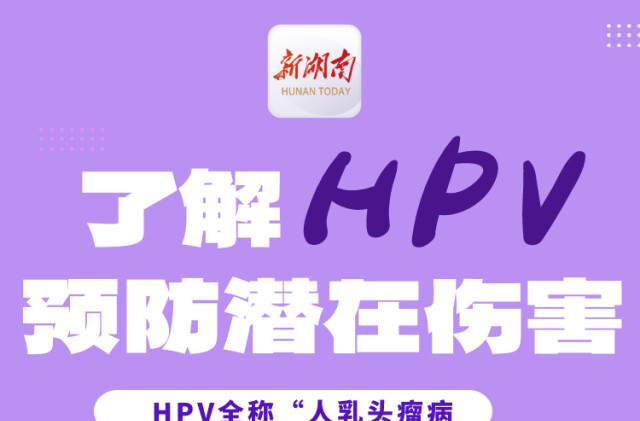 “医”图读懂｜好好爱自己！请提高对HPV的认识
